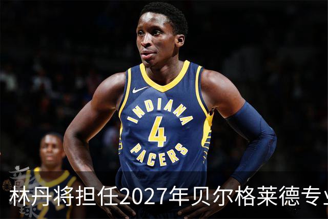 林丹将担任2027年贝尔格莱德专业类世博会推广大使