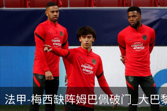 法甲-梅西缺阵姆巴佩破门 大巴黎3-1战胜特鲁瓦