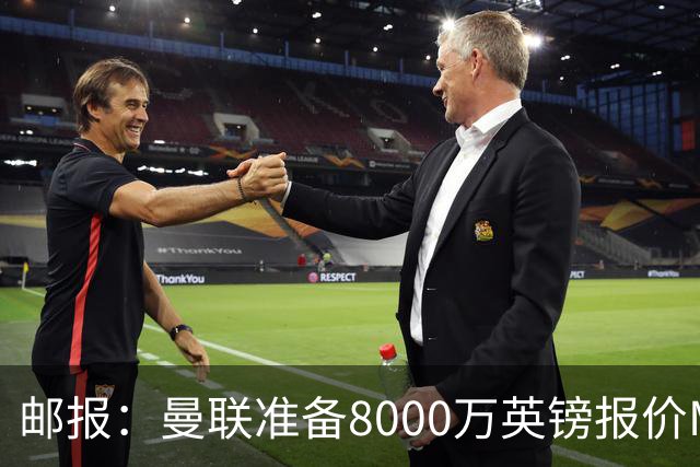 邮报：曼联准备8000万英镑报价M费，领跑与阿森纳巴黎皇马争夺